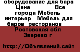 оборудование для бара › Цена ­ 80 000 - Все города Мебель, интерьер » Мебель для баров, ресторанов   . Ростовская обл.,Зверево г.